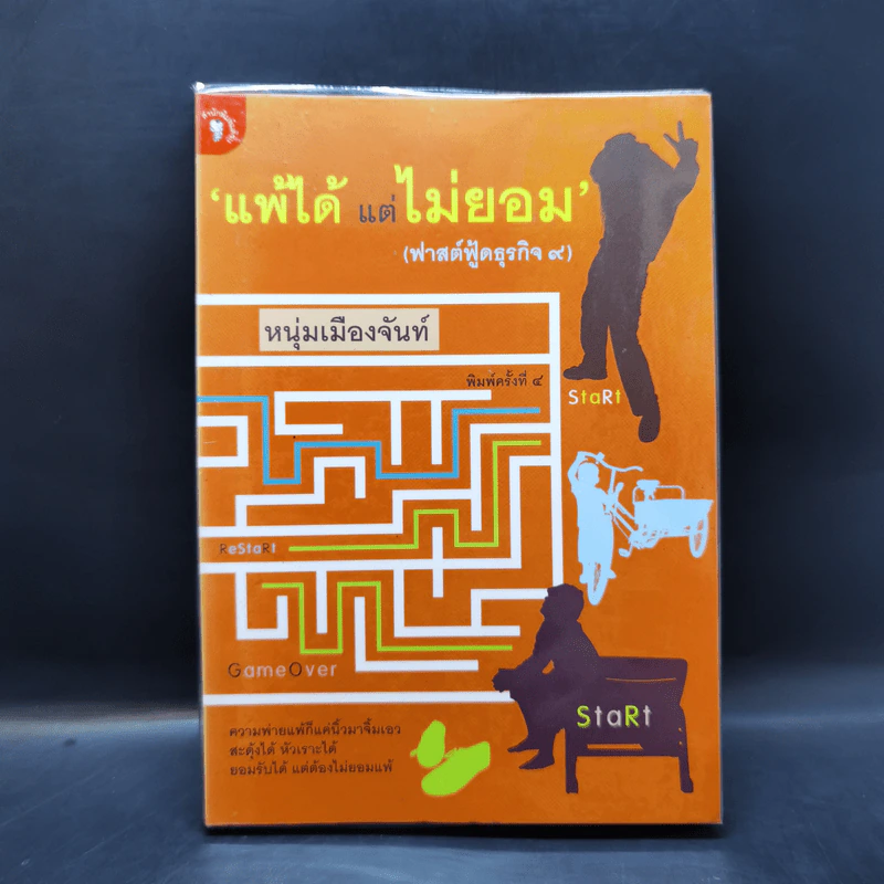 แพ้ได้แต่ไม่ยอม (ฟาสต์ฟู้ดธุรกิจ 9) - หนุ่มเมืองจันทร์ รูปที่ 1