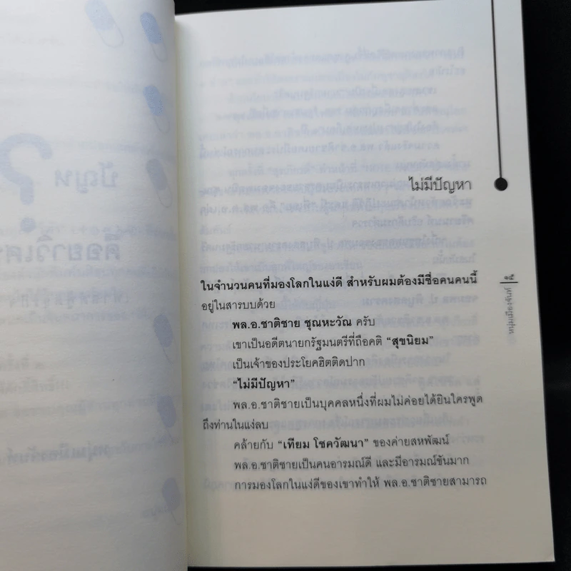ปัญหาคือยาวิเศษ - หนุ่มเมืองจันท์ รูปที่ 10