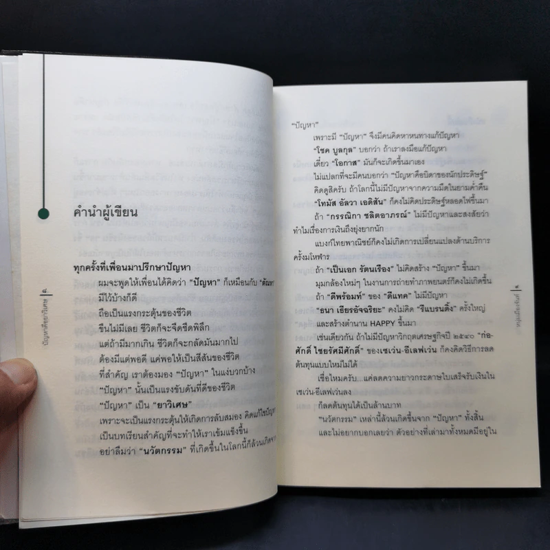 ปัญหาคือยาวิเศษ - หนุ่มเมืองจันท์ รูปที่ 9