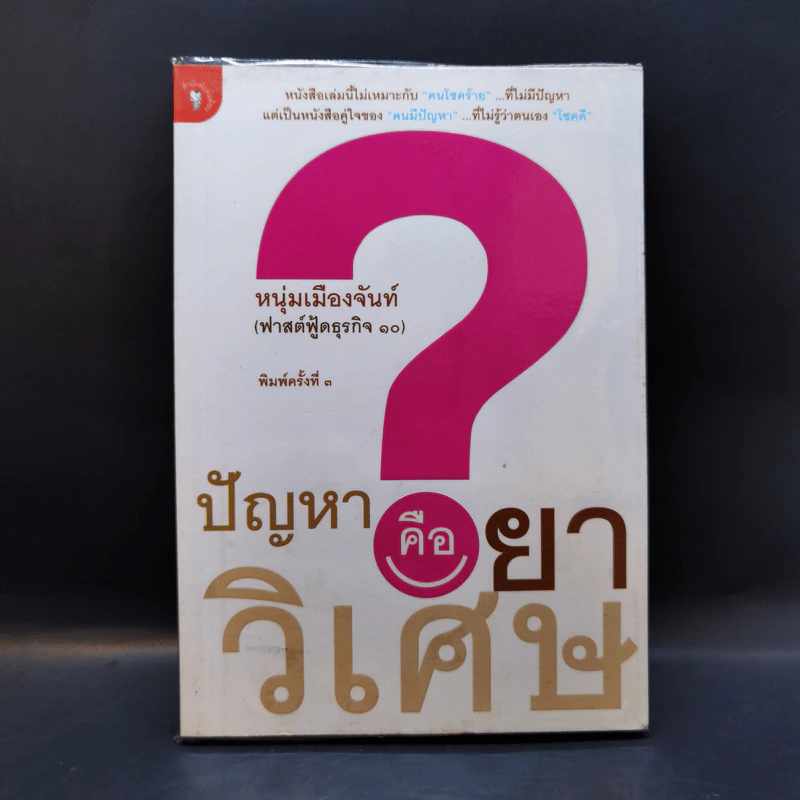 ปัญหาคือยาวิเศษ - หนุ่มเมืองจันท์ รูปที่ 1