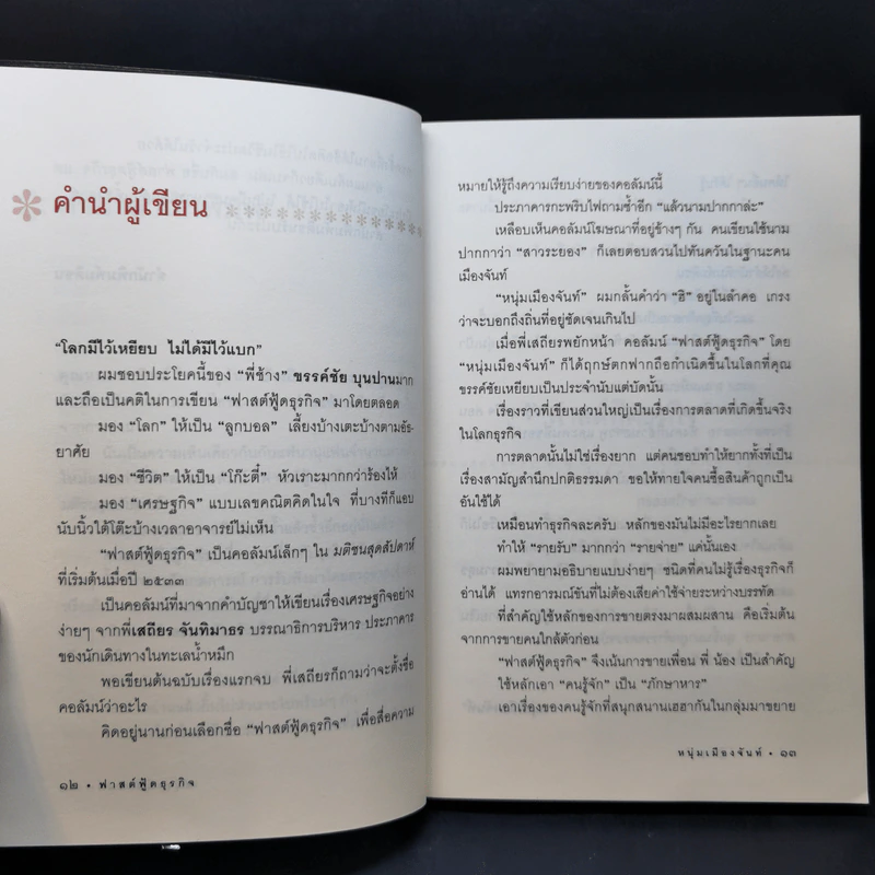Fastfood ฟาสต์ฟู้ดธุรกิจ - หนุ่มเมืองจันท์ รูปที่ 11