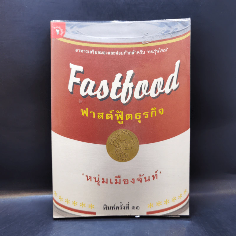 Fastfood ฟาสต์ฟู้ดธุรกิจ - หนุ่มเมืองจันท์ รูปที่ 1