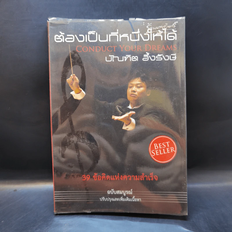 ต้องเป็นที่หนึ่งให้ได้ - บัณฑิต อึ้งรังษี รูปที่ 1