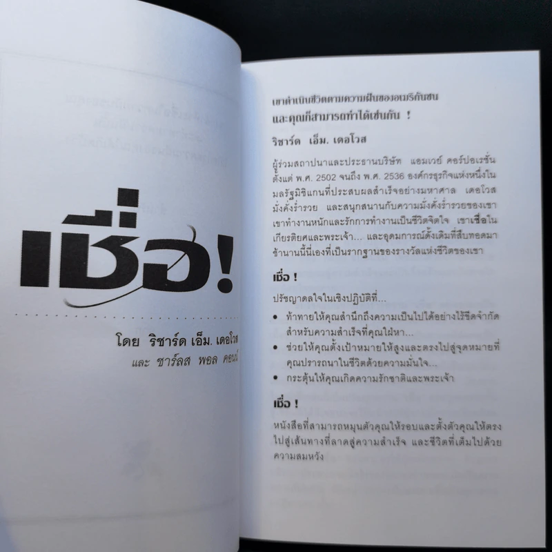 เชื่อ! - ริชาร์ด เอ็ม. เดอโวส และ ชาร์ลศ พอล คอนน์ รูปที่ 8