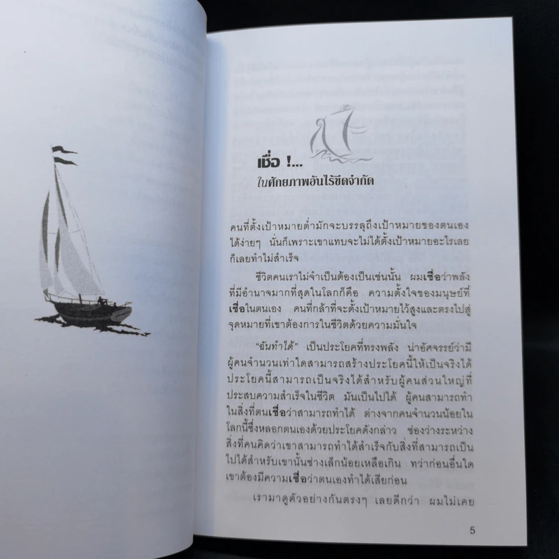 เชื่อ! - ริชาร์ด เอ็ม. เดอโวส และ ชาร์ลศ พอล คอนน์ รูปที่ 12