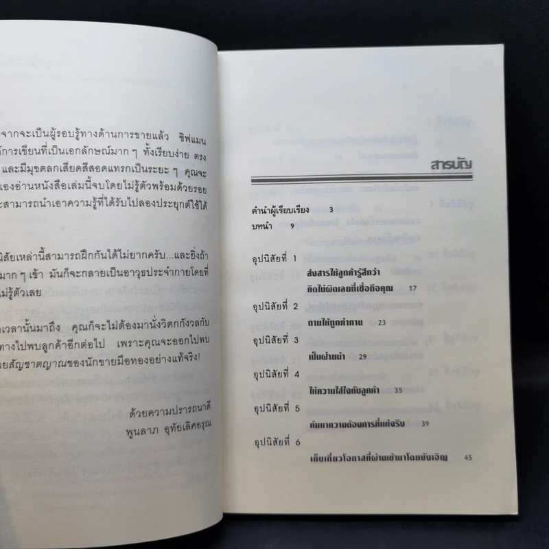 25 อุปนิสัยมัดใจลูกค้า - Stephan Schiffman รูปที่ 9