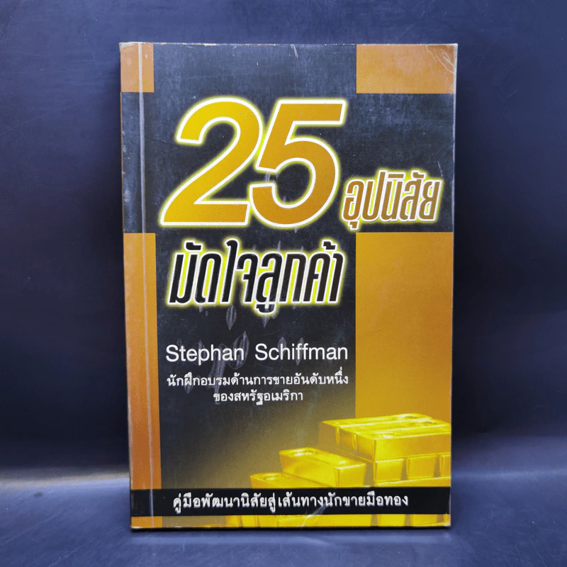 25 อุปนิสัยมัดใจลูกค้า - Stephan Schiffman รูปที่ 1