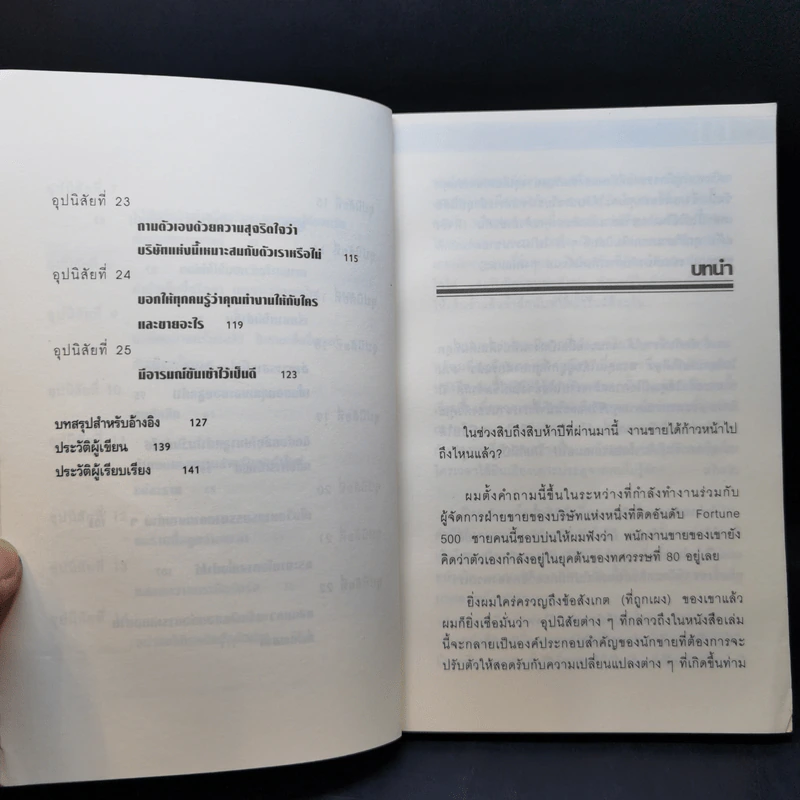 25 อุปนิสัยมัดใจลูกค้า - Stephan Schiffman รูปที่ 11