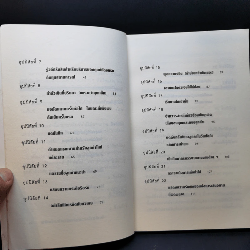 25 อุปนิสัยมัดใจลูกค้า - Stephan Schiffman รูปที่ 10