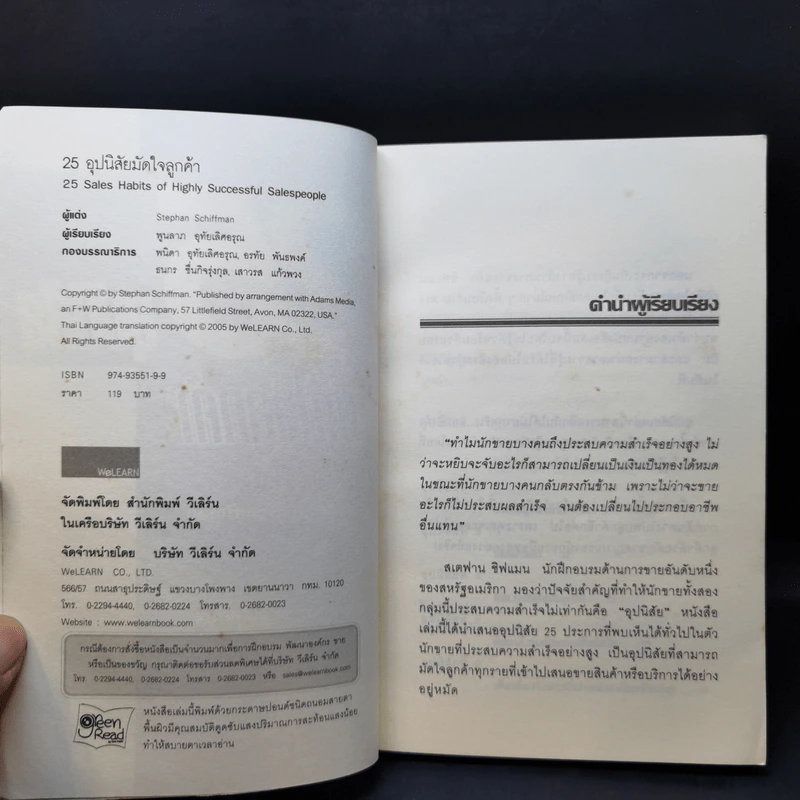 25 อุปนิสัยมัดใจลูกค้า - Stephan Schiffman รูปที่ 8