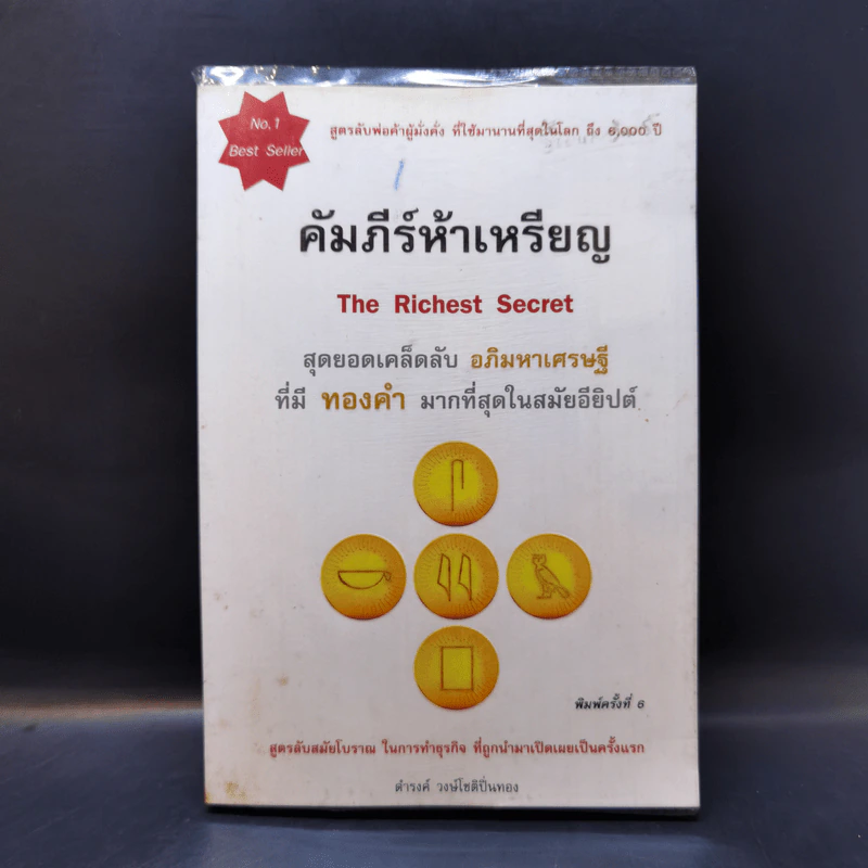 คัมภีร์ห้าเหรียญ - ดำรงค์ วงษ์โชติปิ่นทอง รูปที่ 1
