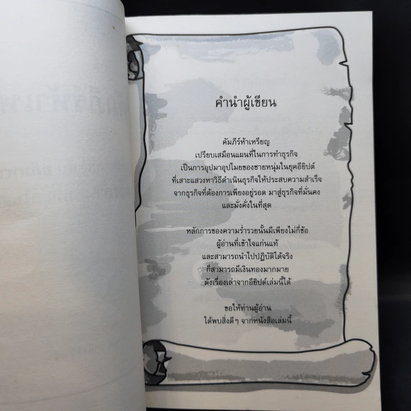 คัมภีร์ห้าเหรียญ - ดำรงค์ วงษ์โชติปิ่นทอง รูปที่ 8
