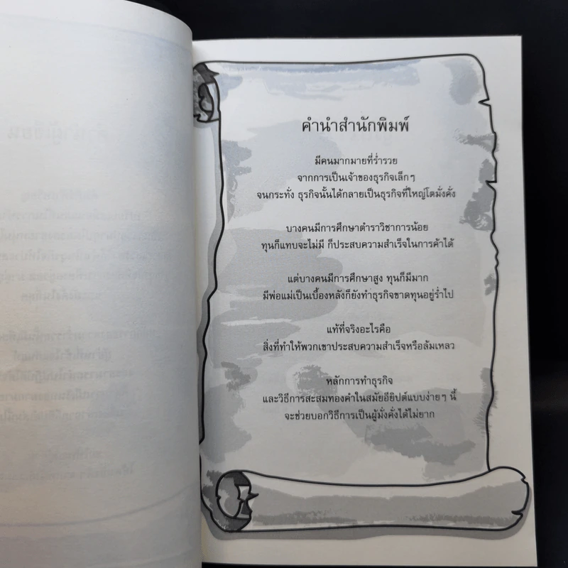 คัมภีร์ห้าเหรียญ - ดำรงค์ วงษ์โชติปิ่นทอง รูปที่ 9