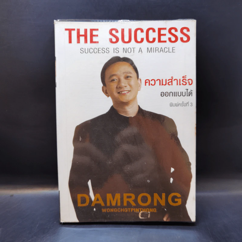 ความสำเร็จออกแบบได้ - ดำรงค์ วงษ์โชติปิ่นทอง รูปที่ 1