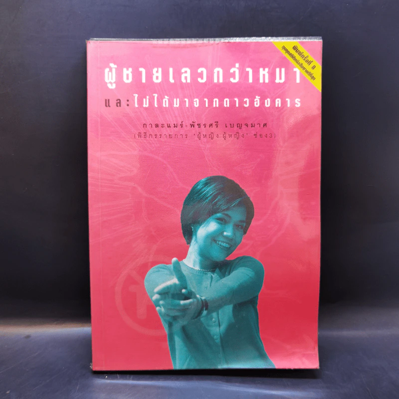 ผู้ชายเลวกว่าหมาและไม่ได้มาจากดาวอังคาร - กาละแมร์ รูปที่ 1