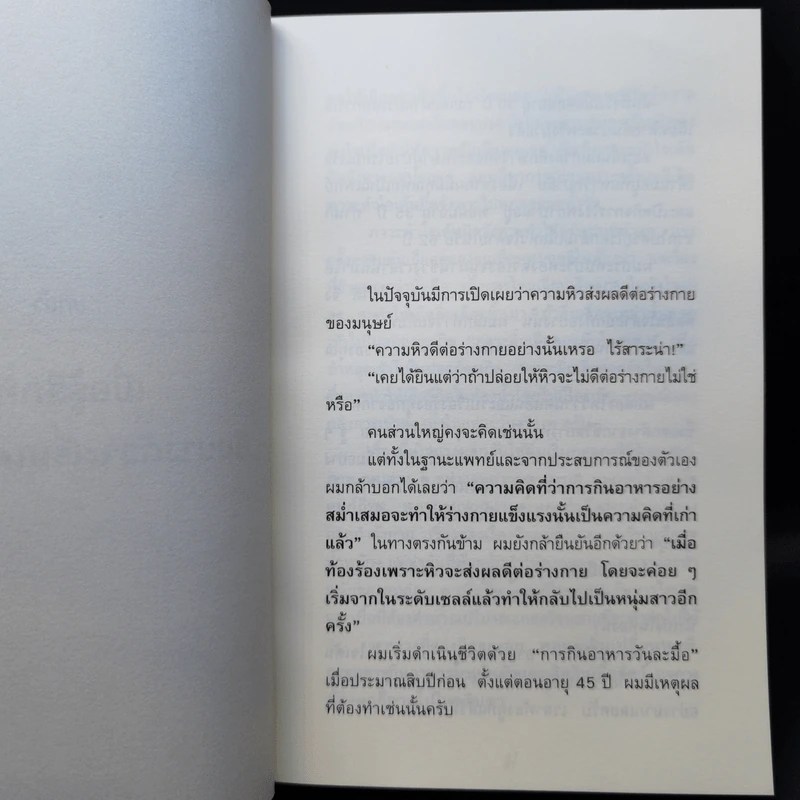 ยิ่งหิวยิ่งสุขภาพดี - นพ.โยชิโนะริ นะงุโมะ รูปที่ 12