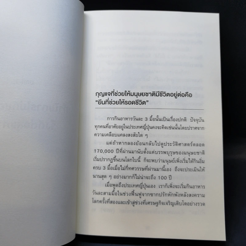ยิ่งหิวยิ่งสุขภาพดี - นพ.โยชิโนะริ นะงุโมะ รูปที่ 13