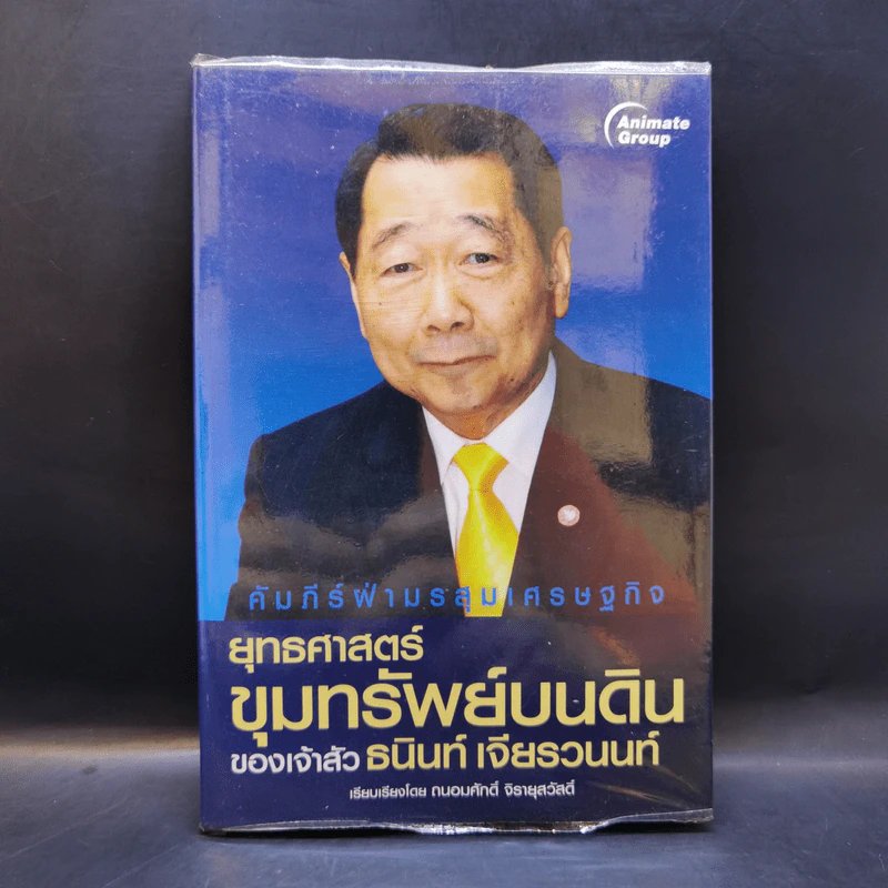 ยุทธศาสตร์ขุมทรัพย์บนดิน - ธนินท์ เจียรวนนท์ รูปที่ 1