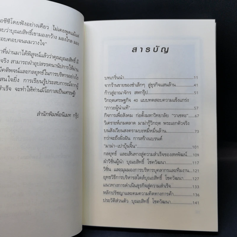 จากร้านชำเล็กๆ ก้าวขึ้นสู่ธุรกิจแสนล้าน อาณาจักรสหพัฒนพิบูล เจ้าสัวบุณยสิทธิ์ โชควัฒนา รูปที่ 10