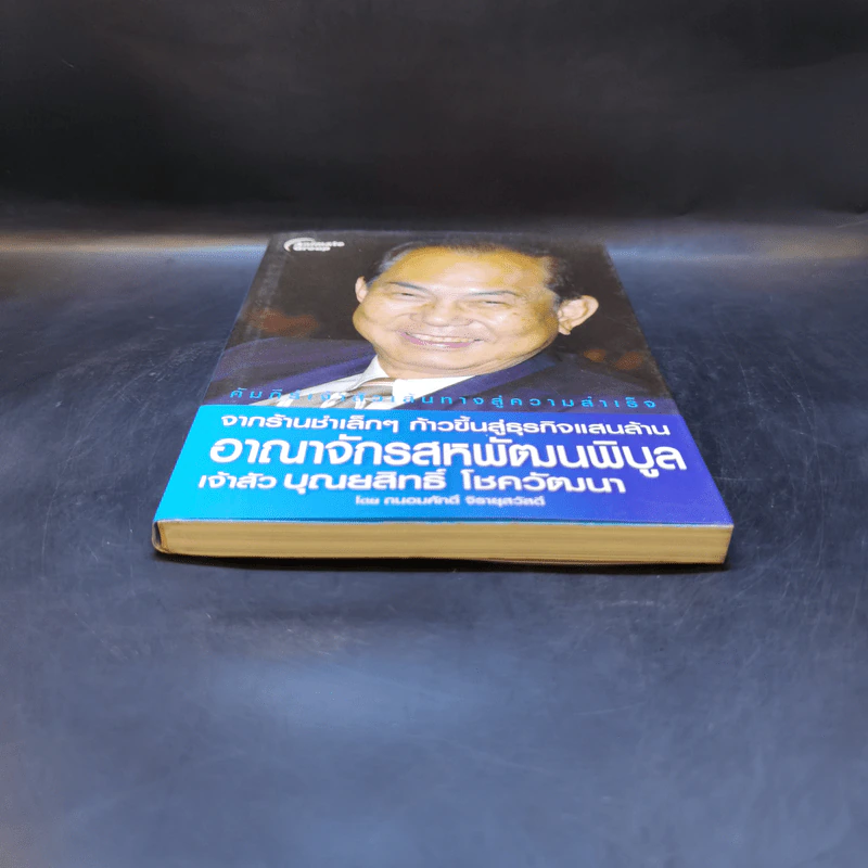 จากร้านชำเล็กๆ ก้าวขึ้นสู่ธุรกิจแสนล้าน อาณาจักรสหพัฒนพิบูล เจ้าสัวบุณยสิทธิ์ โชควัฒนา รูปที่ 4