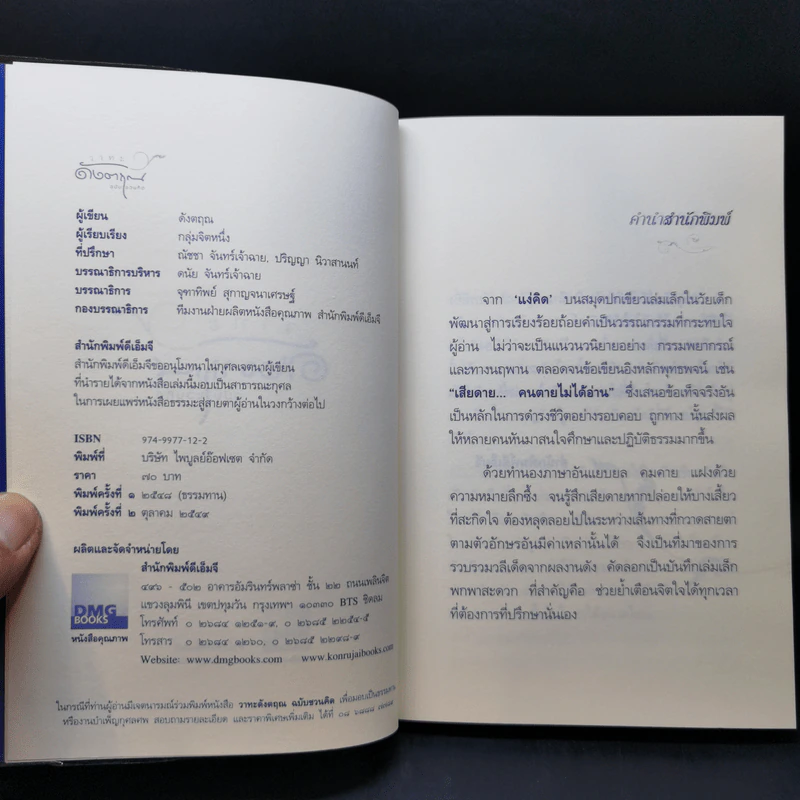วาทะดังตฤณ ฉบับชวนคิด - ดังตฤณ รูปที่ 8