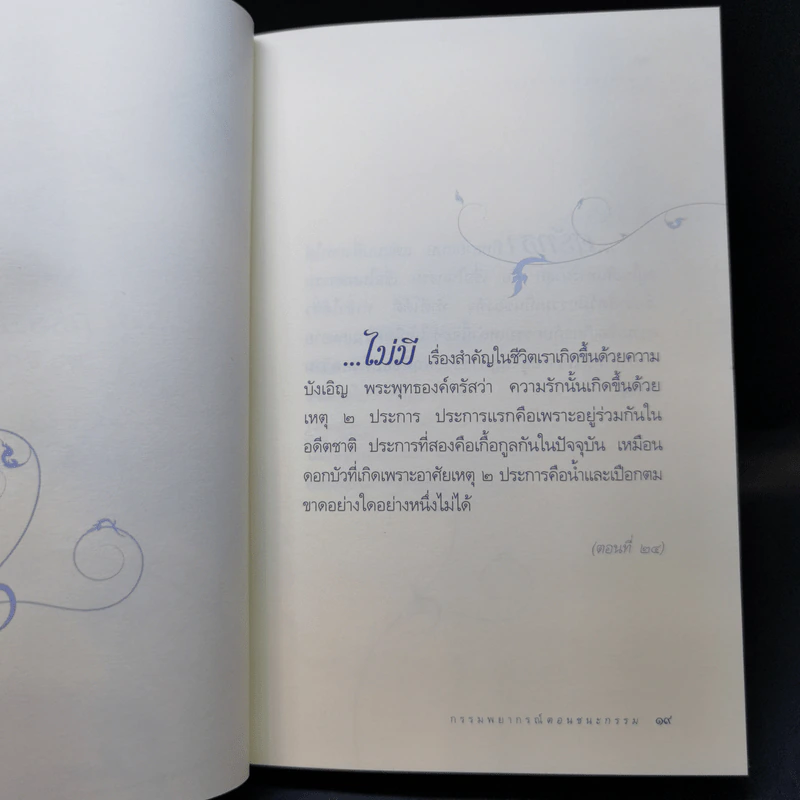 วาทะดังตฤณ ฉบับชวนคิด - ดังตฤณ รูปที่ 11