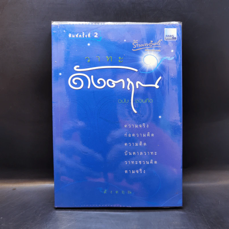 วาทะดังตฤณ ฉบับชวนคิด - ดังตฤณ รูปที่ 1