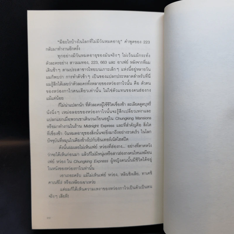 ฮ่องกงกึ่งสำเร็จรูป - นวพล ธำรงรัตนฤทธิ์ รูปที่ 16