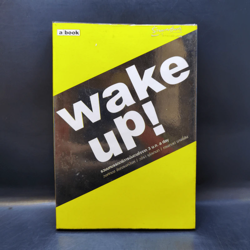 Wake Up! รวมบทบรรณาธิการบันดาลใจจาก 3 บ.ก. a day รูปที่ 1