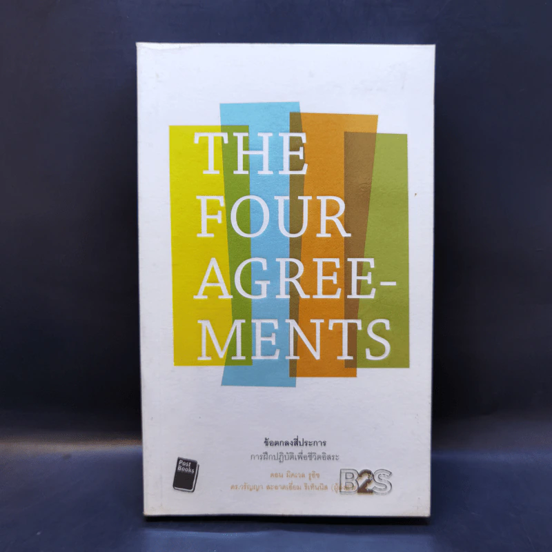 The Four Agreements ข้อตกลงสี่ประการ - Don Miguel Ruiz รูปที่ 1