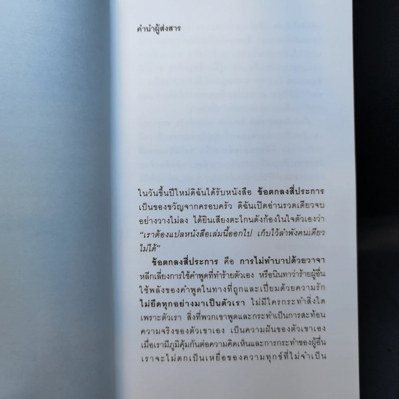 The Four Agreements ข้อตกลงสี่ประการ - Don Miguel Ruiz รูปที่ 9