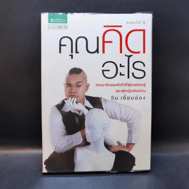 คุณคิดอะไร - วิน เอี่ยมอ่อง รูปที่ 1