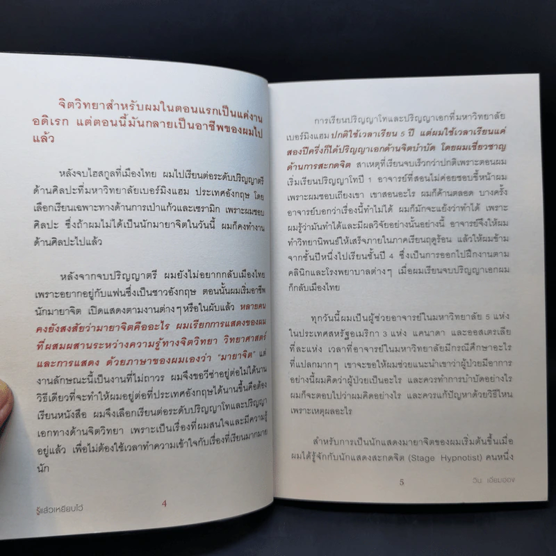 รู้แล้วเหยียบไว้ - วิน เอี่ยมอ่อง รูปที่ 10