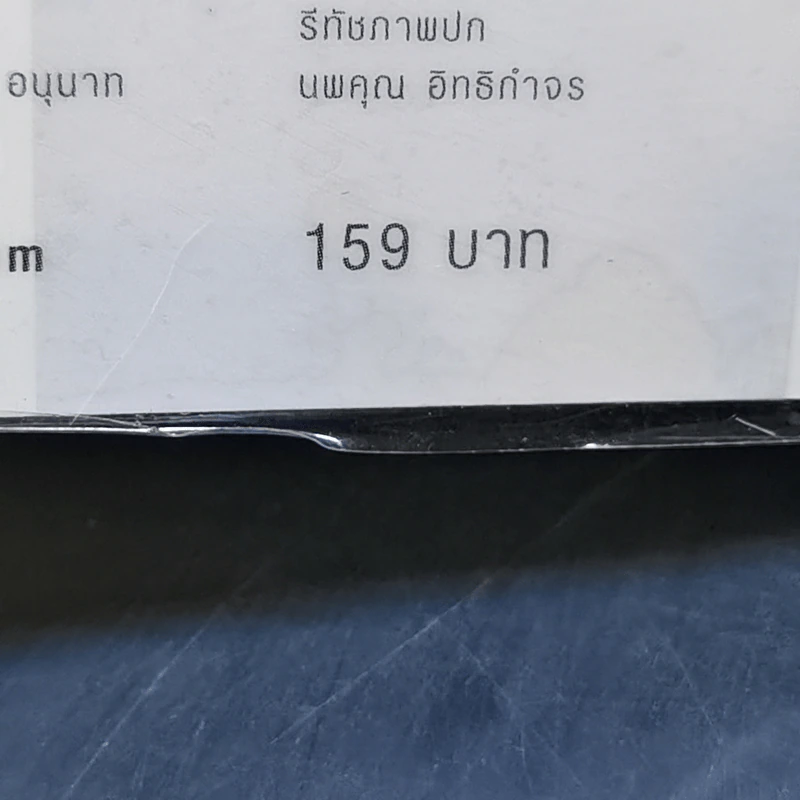 รู้แล้วเหยียบไว้ - วิน เอี่ยมอ่อง รูปที่ 12