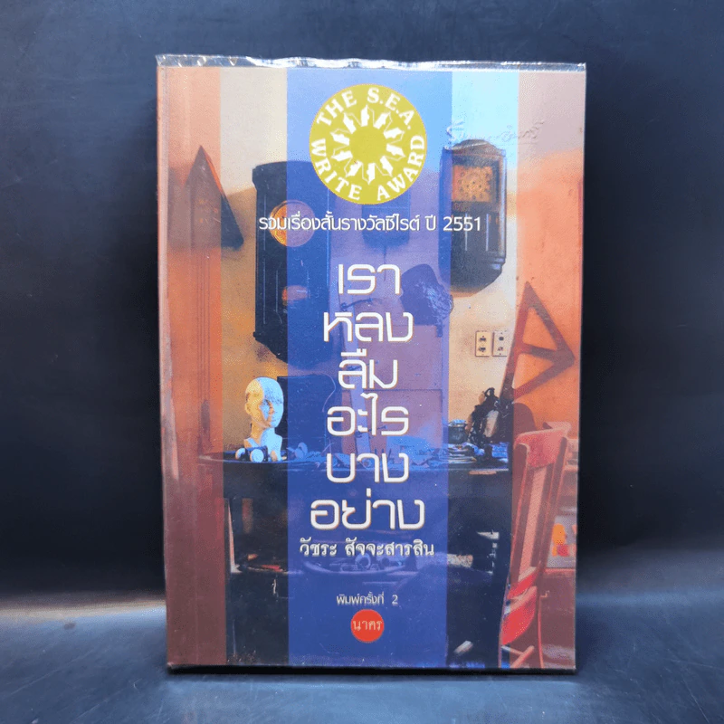 เราหลงลืมอะไรบางอย่าง - วัชระ สัจจะสารสิน รูปที่ 1