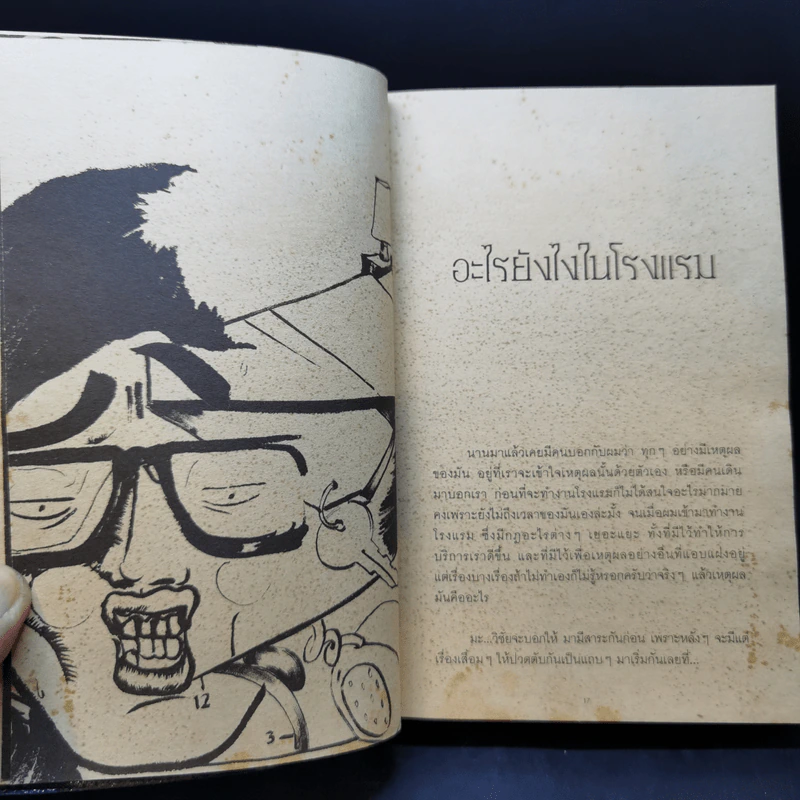 กรุณาอย่ารบกวน Do Not Disturb - วิชัย รูปที่ 10