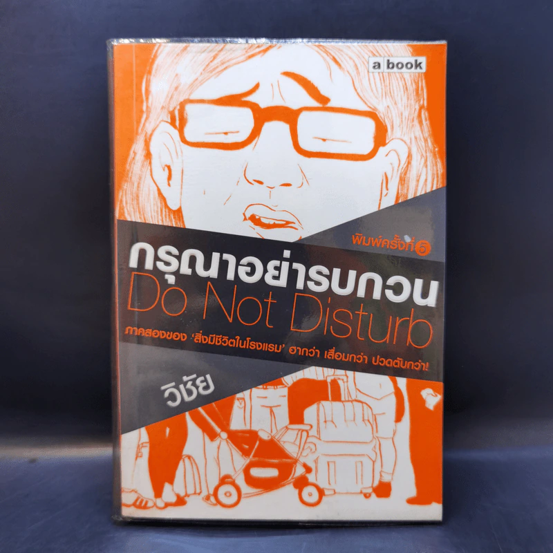 กรุณาอย่ารบกวน Do Not Disturb - วิชัย รูปที่ 1