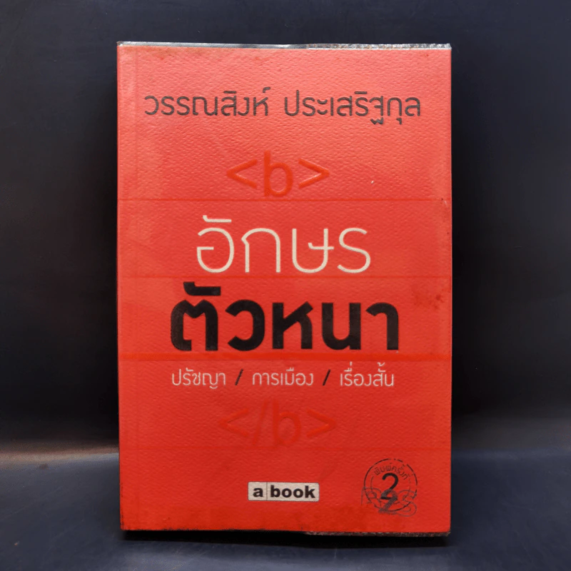 อักษรตัวหนา ปรัชญา/การเมือง/เรื่องสั้น - วรรณสิงห์ ประเสริฐกุล รูปที่ 1