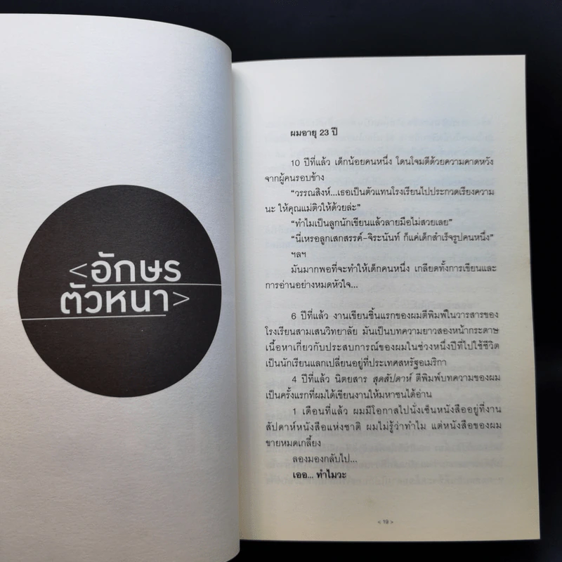 อักษรตัวหนา ปรัชญา/การเมือง/เรื่องสั้น - วรรณสิงห์ ประเสริฐกุล รูปที่ 12