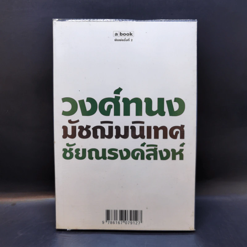 วงศ์ทนง มัชฌิมนิเทศ ชัยณรงค์สิงห์ รูปที่ 1