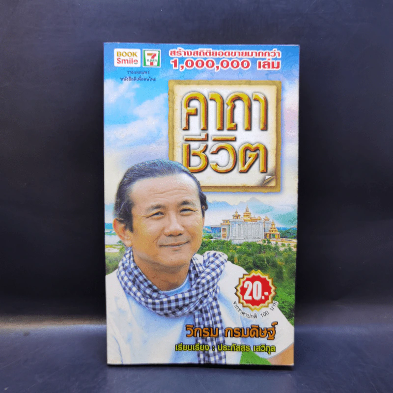 คาถาชีวิต - วิกรม กรมดิษฐ์ รูปที่ 1