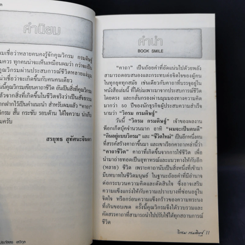 คาถาชีวิต - วิกรม กรมดิษฐ์ รูปที่ 9