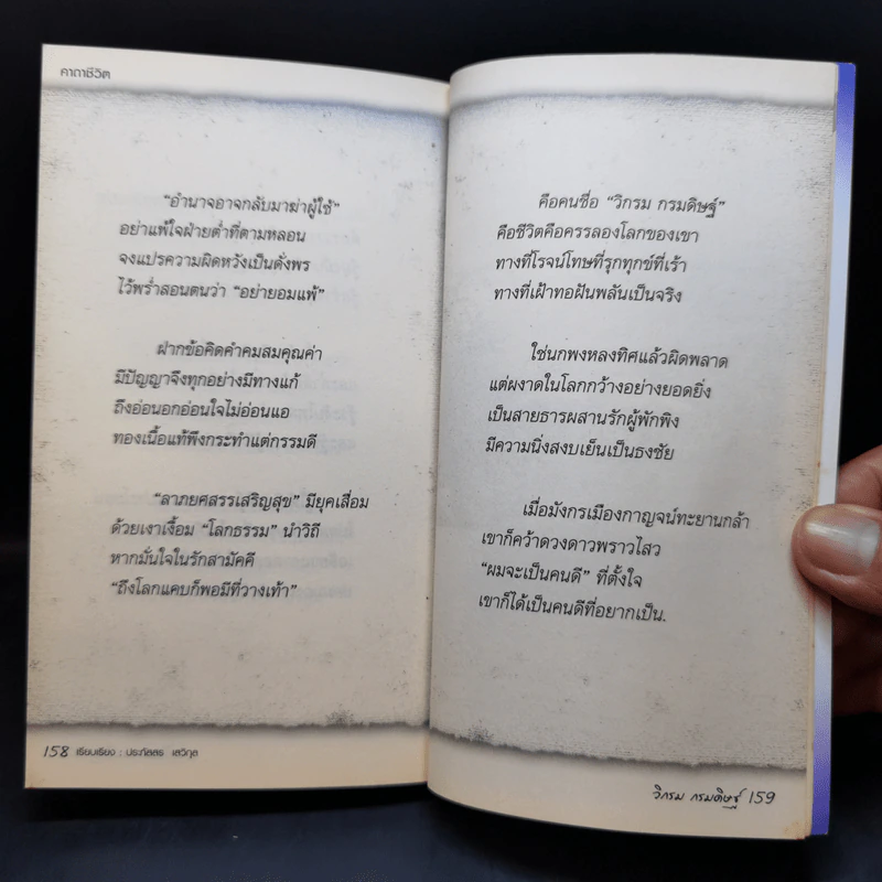 คาถาชีวิต - วิกรม กรมดิษฐ์ รูปที่ 12