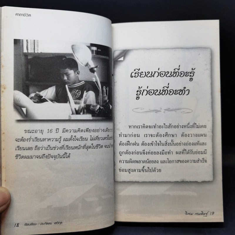 คาถาชีวิต - วิกรม กรมดิษฐ์ รูปที่ 11