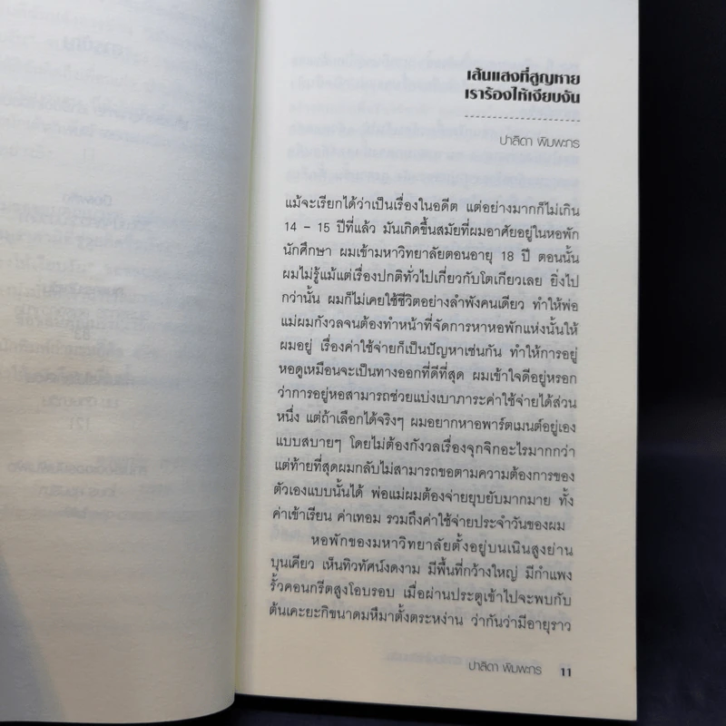 Firefly, Barn Burning and other stories เส้นแสงที่สูญหาย เราร้องไห้เงียบงัน - Haruki Murakami รูปที่ 11