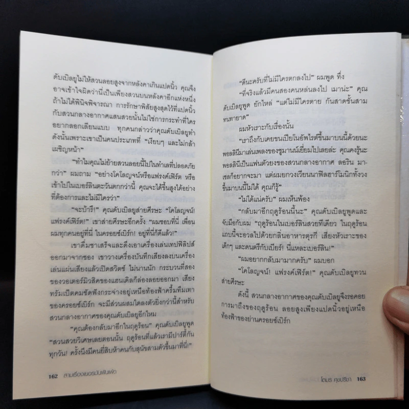 Firefly, Barn Burning and other stories เส้นแสงที่สูญหาย เราร้องไห้เงียบงัน - Haruki Murakami รูปที่ 12
