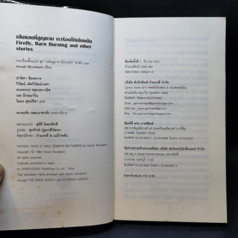 Firefly, Barn Burning and other stories เส้นแสงที่สูญหาย เราร้องไห้เงียบงัน - Haruki Murakami รูปที่ 9