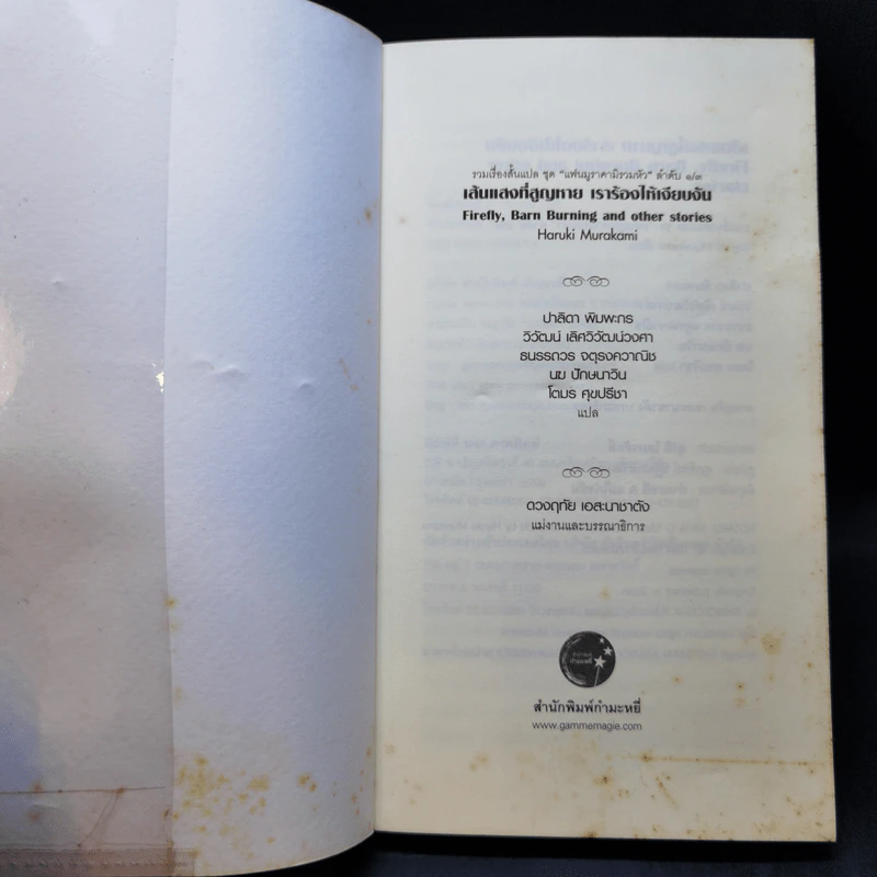 Firefly, Barn Burning and other stories เส้นแสงที่สูญหาย เราร้องไห้เงียบงัน - Haruki Murakami รูปที่ 8