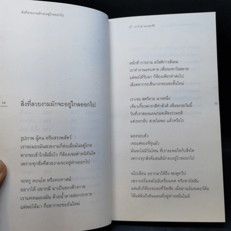 สิ่งที่สวยงามมักจะอยู่ไกลออกไป - เป้ อารักษ์ อมรศุภศิริ รูปที่ 12