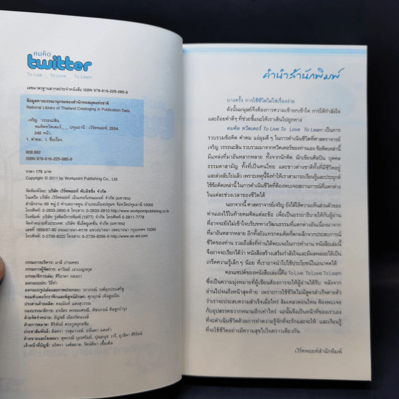 คมคิด Twitter - ศาสตราจารย์เจริญ วรรธนะสิน รูปที่ 8
